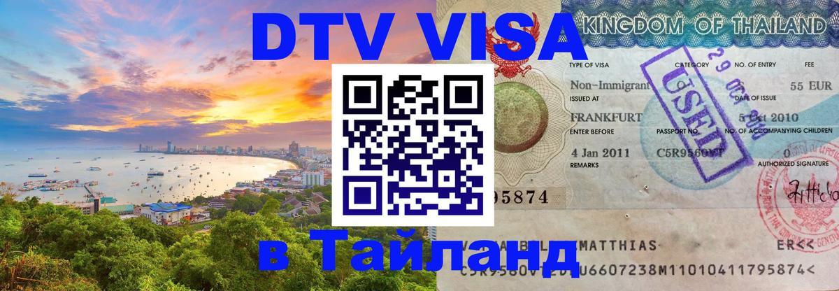 Цены на DTV визу в Таиланд — пакеты услуг, достаточно даже паспорта - 19.11.2025 