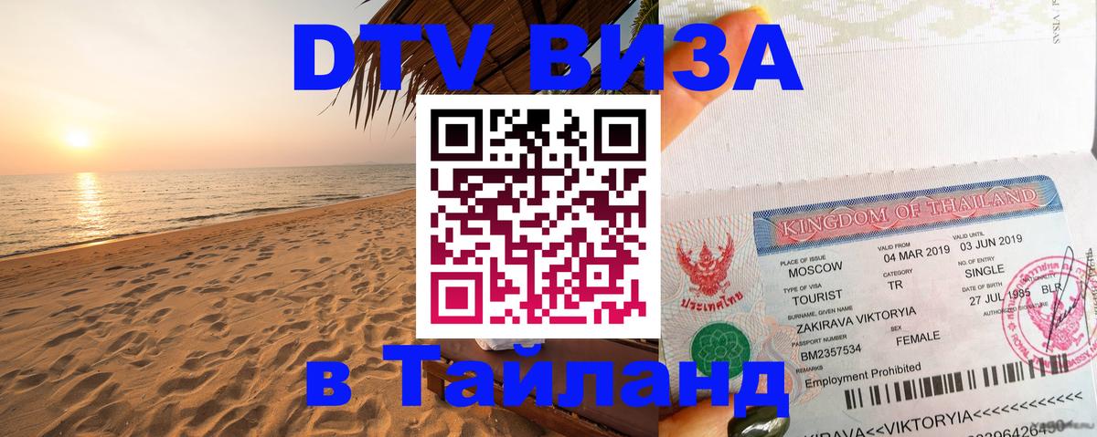 Destination Thailand Visa (DTV виза) 