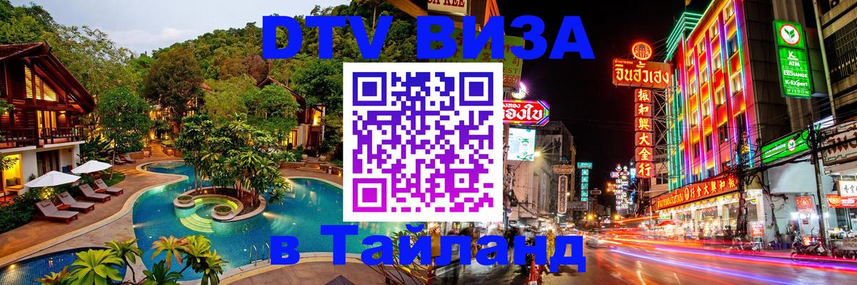 Visa в Таиланд Симферополь 